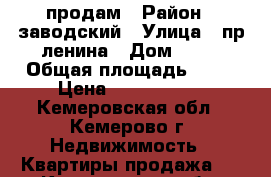 продам › Район ­ заводский › Улица ­ пр ленина › Дом ­ 43 › Общая площадь ­ 45 › Цена ­ 2 000 000 - Кемеровская обл., Кемерово г. Недвижимость » Квартиры продажа   . Кемеровская обл.